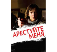 Арестуйте меня (2013)