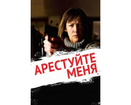 Арестуйте меня  (фильм 2013) смотреть онлайн