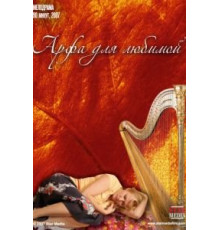 Арфа для любимой (2008)