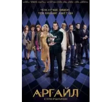 Аргайл: Супершпион (2024)