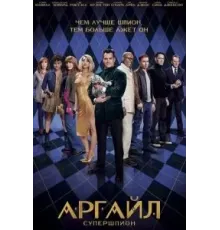 Аргайл: Супершпион (2024)