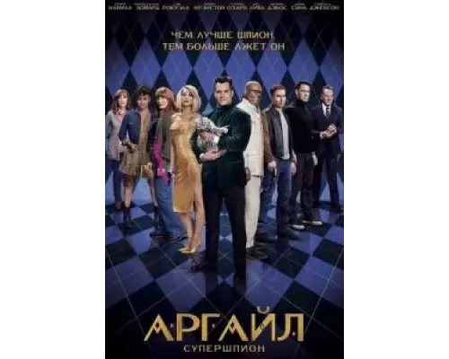 Аргайл: Супершпион  (фильм 2024) смотреть онлайн