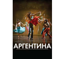 Аргентина (2015)