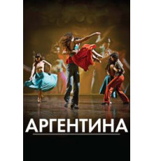 Аргентина (2015)
