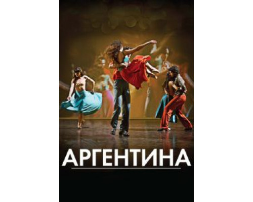 Аргентина  (фильм 2015) смотреть онлайн