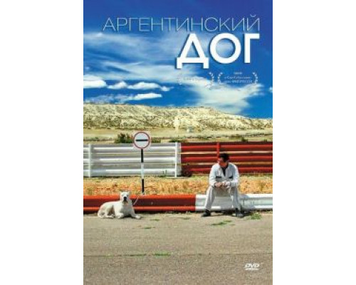 Аргентинский дог  (фильм 2004) смотреть онлайн