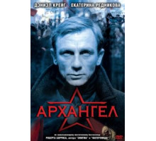 Архангел (2005)