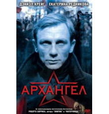 Архангел (2005)