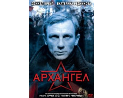 Архангел  (фильм 2005) смотреть онлайн