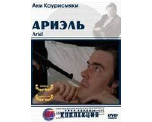 Ариэль  (фильм 1988) смотреть онлайн