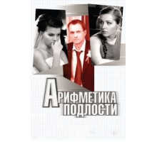 Арифметика подлости (2011)