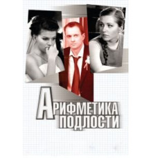 Арифметика подлости (2011)