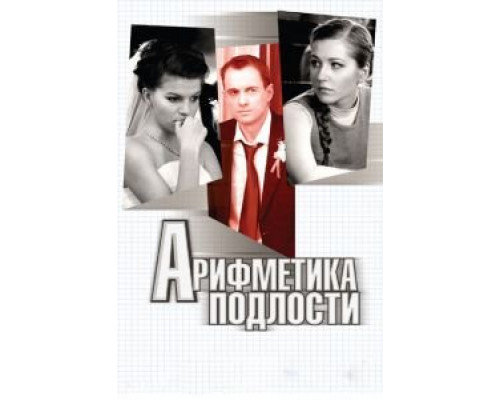 Арифметика подлости  (фильм 2011) смотреть онлайн