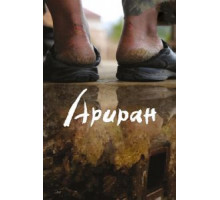 Ариран (2011)