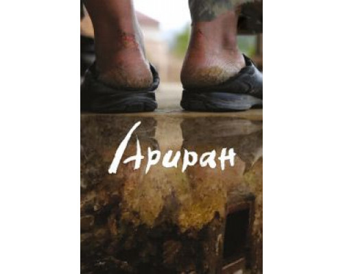 Ариран  (фильм 2011) смотреть онлайн