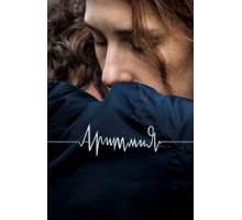 Аритмия (2017)