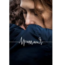 Аритмия (2017)