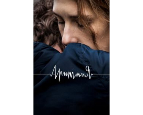 Аритмия  (фильм 2017) смотреть онлайн
