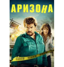 Аризона (2018)