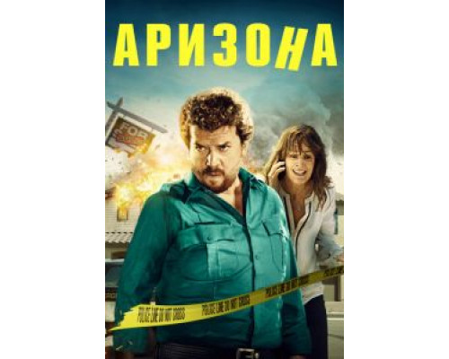 Аризона  (фильм 2018) смотреть онлайн