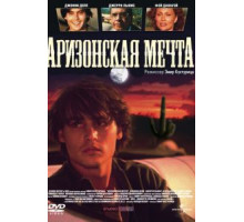 Аризонская мечта (1991)
