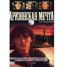 Аризонская мечта (1991)