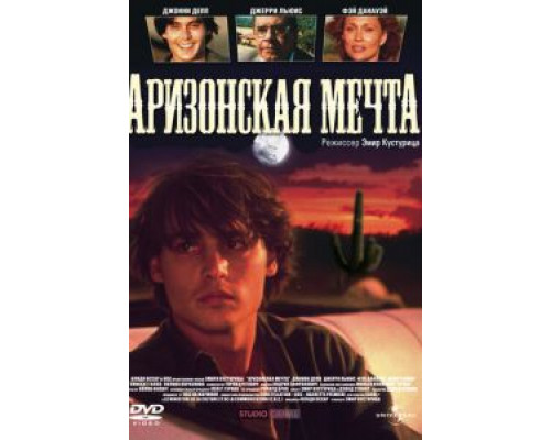 Аризонская мечта  (фильм 1991) смотреть онлайн