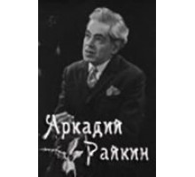 Аркадий Райкин (1975)