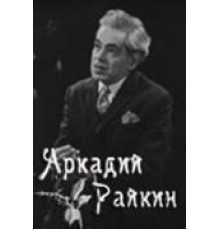 Аркадий Райкин (1975)