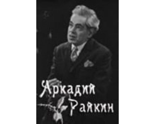 Аркадий Райкин  (фильм 1975) смотреть онлайн