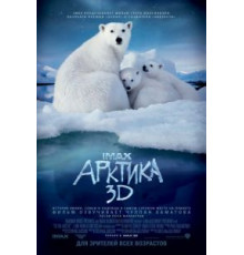 Арктика 3D (2012)