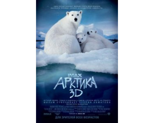 Арктика 3D  (фильм 2012) смотреть онлайн