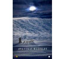 Арктика великая. Часть первая. Почитание духа огня (2014)