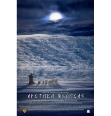 Арктика великая. Часть первая. Почитание духа огня (2014)