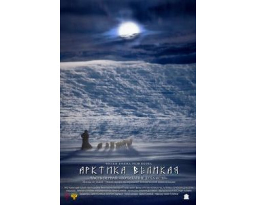 Арктика великая. Часть первая. Почитание духа огня  (фильм 2014) смотреть онлайн