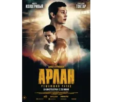 Арлан. Решающий раунд (2024)