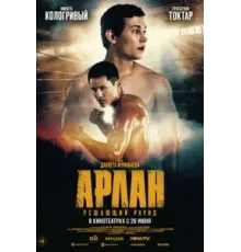 Арлан. Решающий раунд (2024)