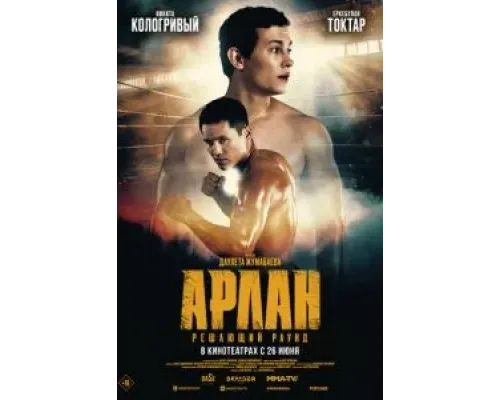 Арлан. Решающий раунд  (фильм 2024) смотреть онлайн