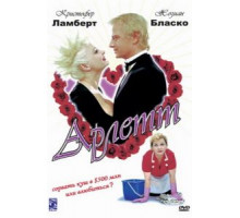 Арлетт (1997)