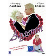Арлетт (1997)