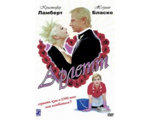 Арлетт  (фильм 1997) смотреть онлайн