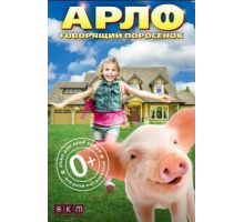 Арло: Говорящий поросёнок (2016)