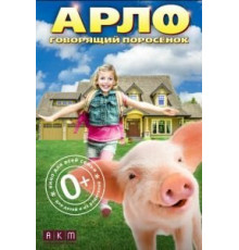 Арло: Говорящий поросёнок (2016)