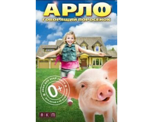 Арло: Говорящий поросёнок  (фильм 2016) смотреть онлайн