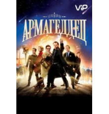 Армагеддец (2013)
