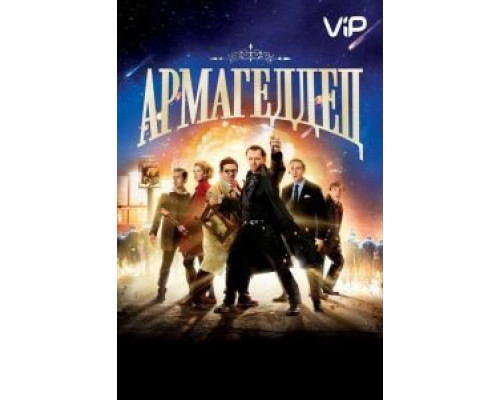 Армагеддец  (фильм 2013) смотреть онлайн