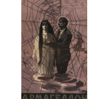 Армагеддон (1962)