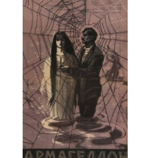 Армагеддон (1962)