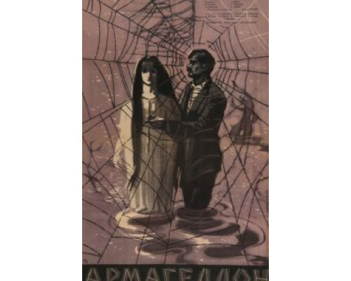 Армагеддон  (фильм 1962) смотреть онлайн