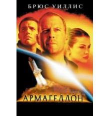 Армагеддон (1998)